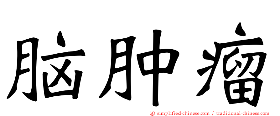 脑肿瘤