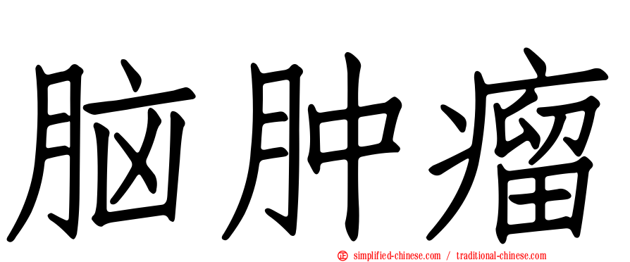 脑肿瘤