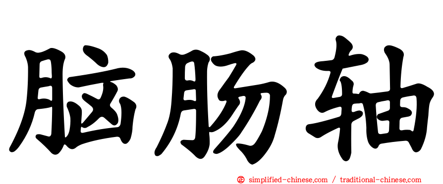 脑肠轴