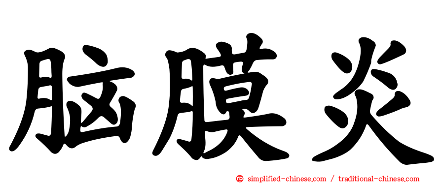 脑膜炎