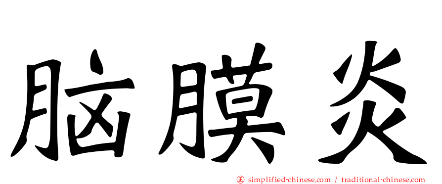 脑膜炎