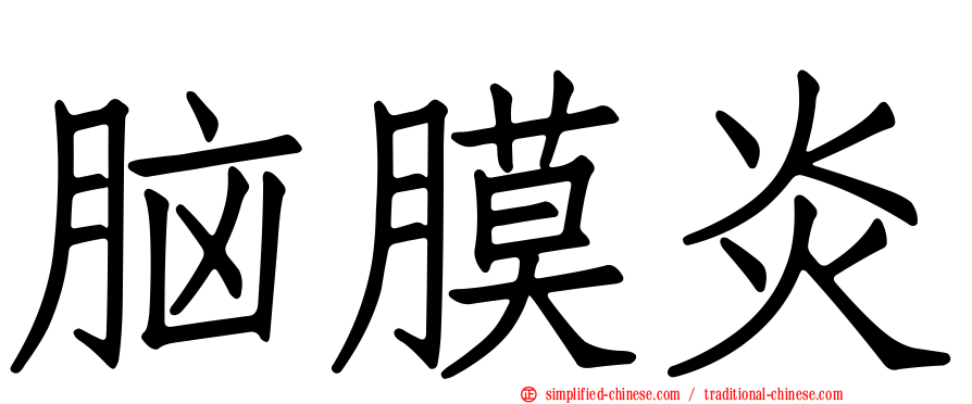 脑膜炎