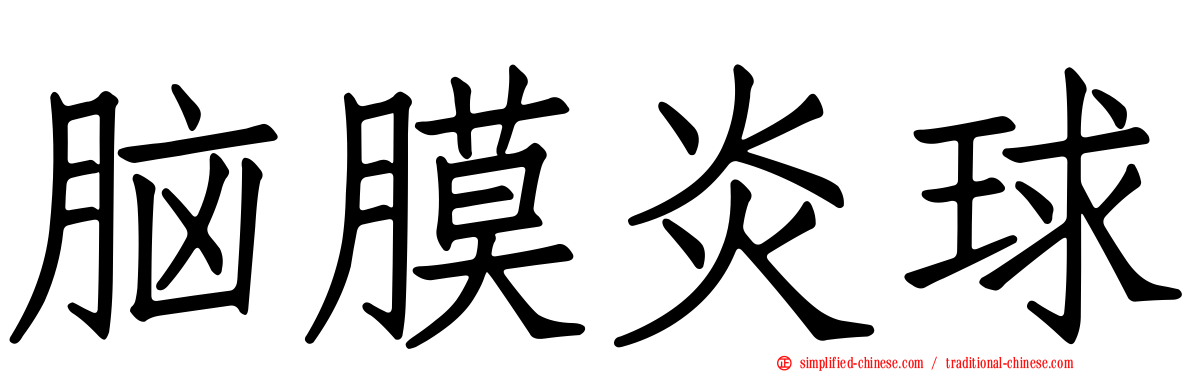 脑膜炎球