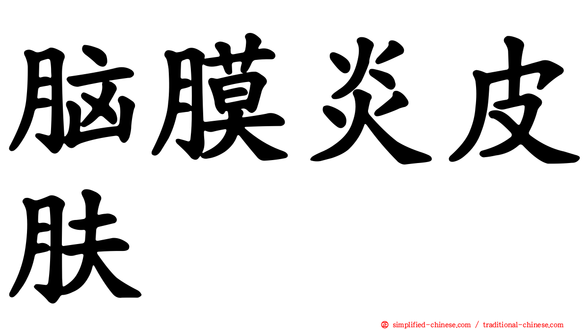 脑膜炎皮肤