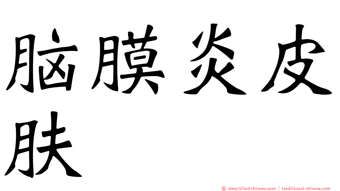 脑膜炎皮肤