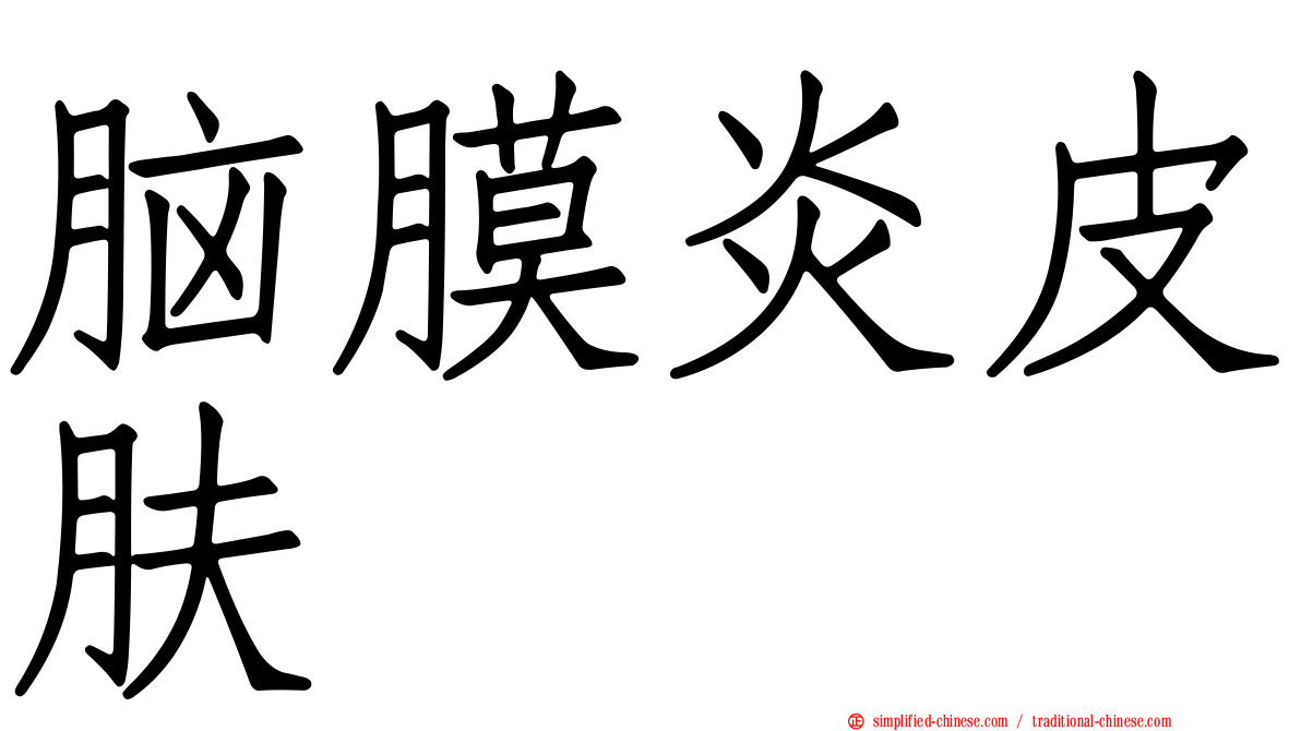 脑膜炎皮肤