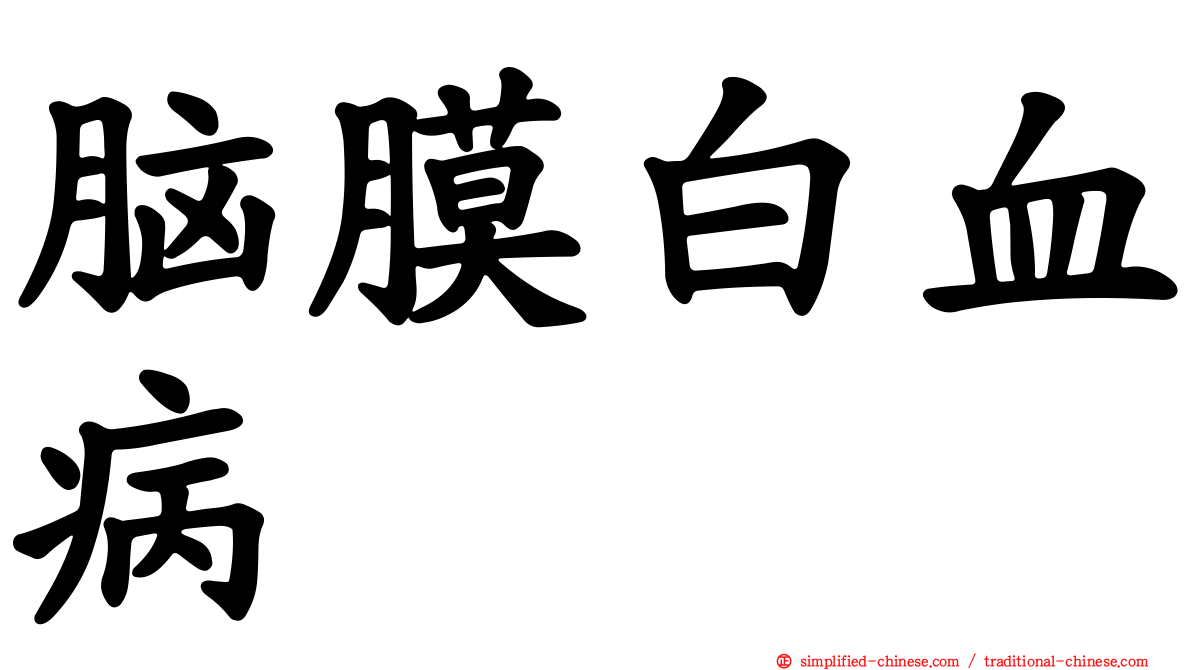 脑膜白血病