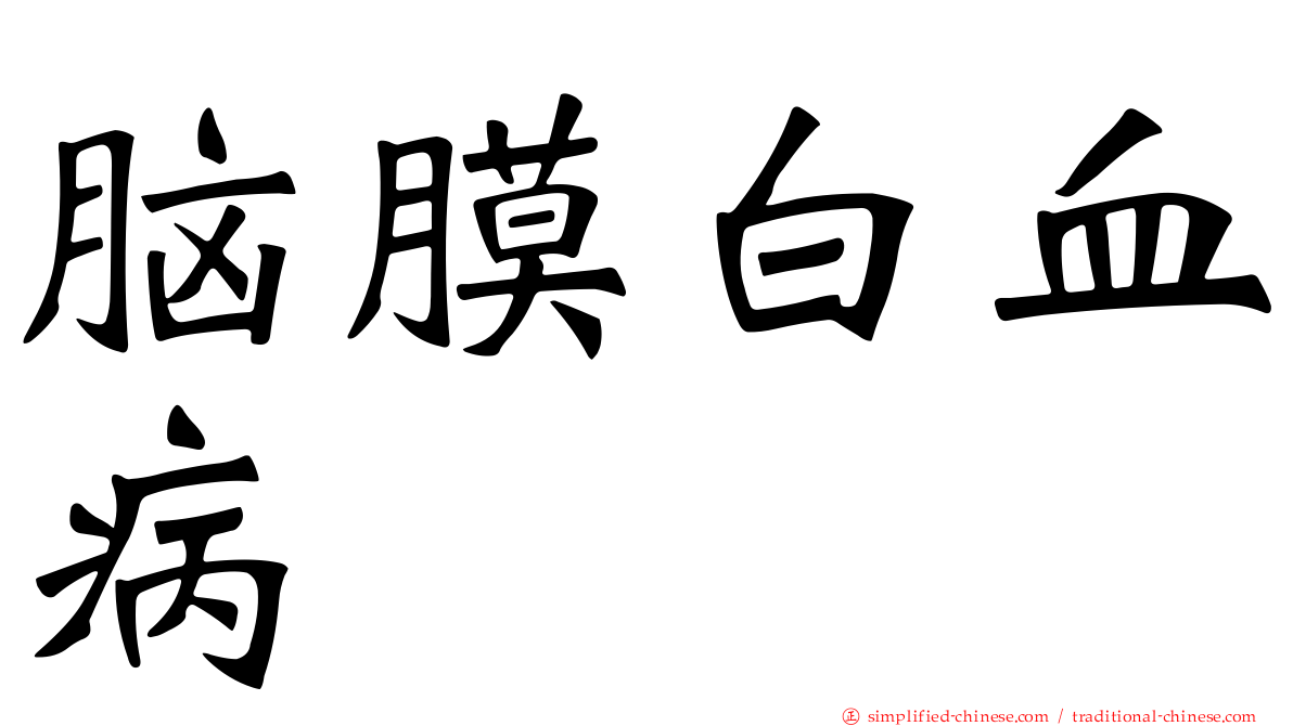 脑膜白血病