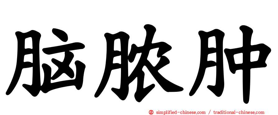 脑脓肿