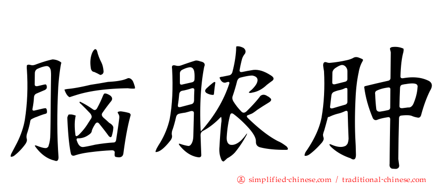 脑脓肿