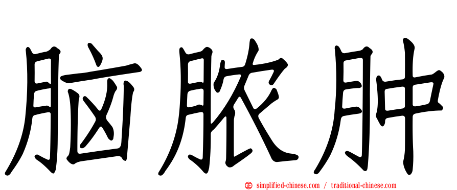 脑脓肿