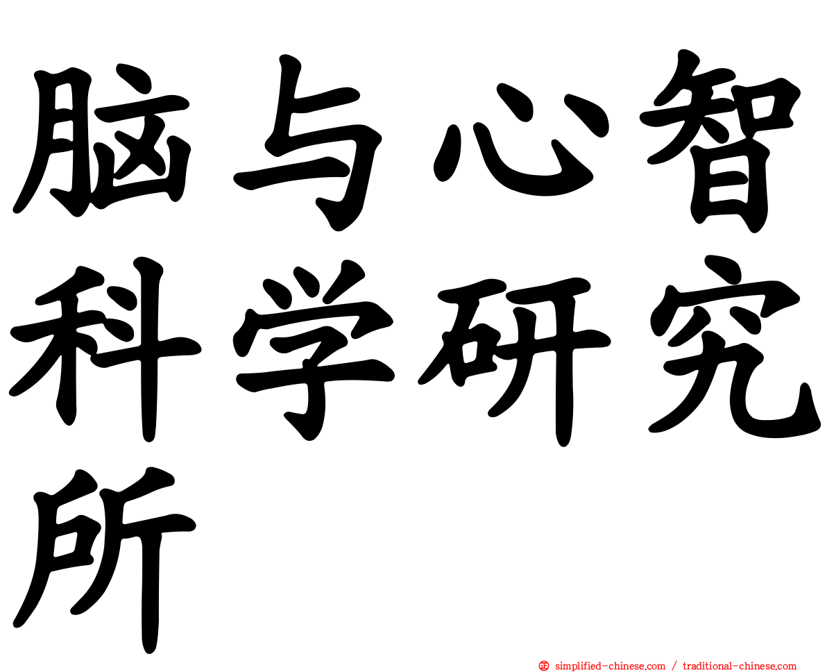 脑与心智科学研究所