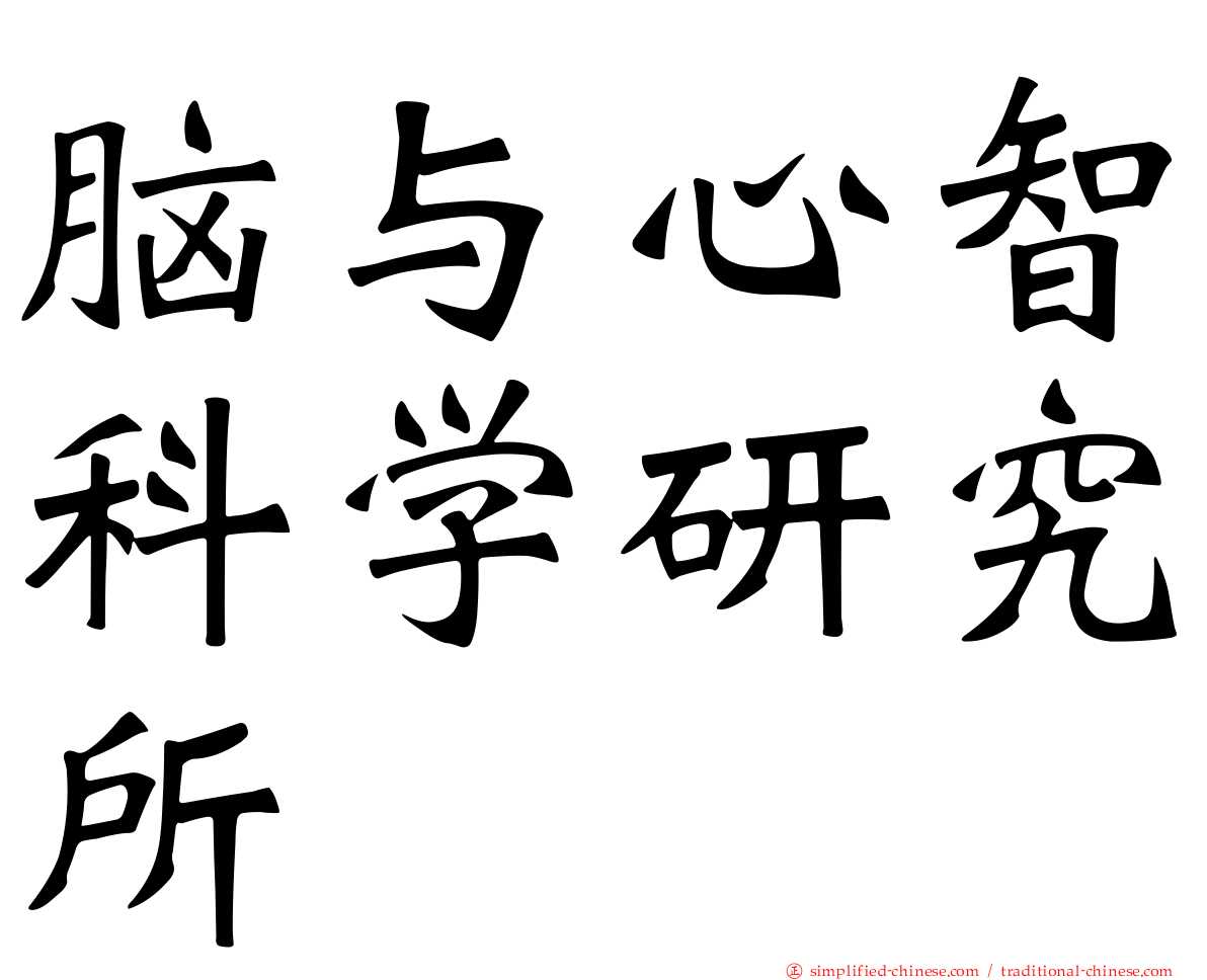 脑与心智科学研究所