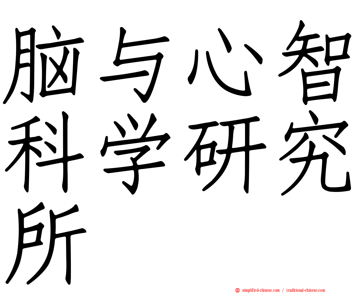 脑与心智科学研究所