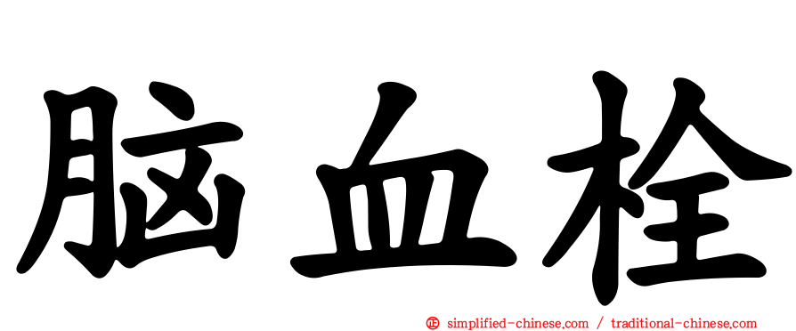 脑血栓
