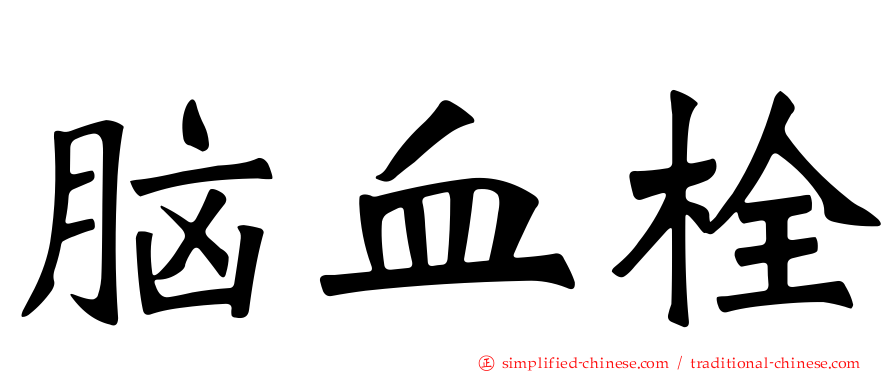 脑血栓