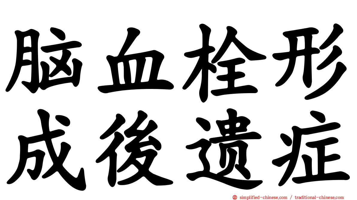 脑血栓形成后遗症