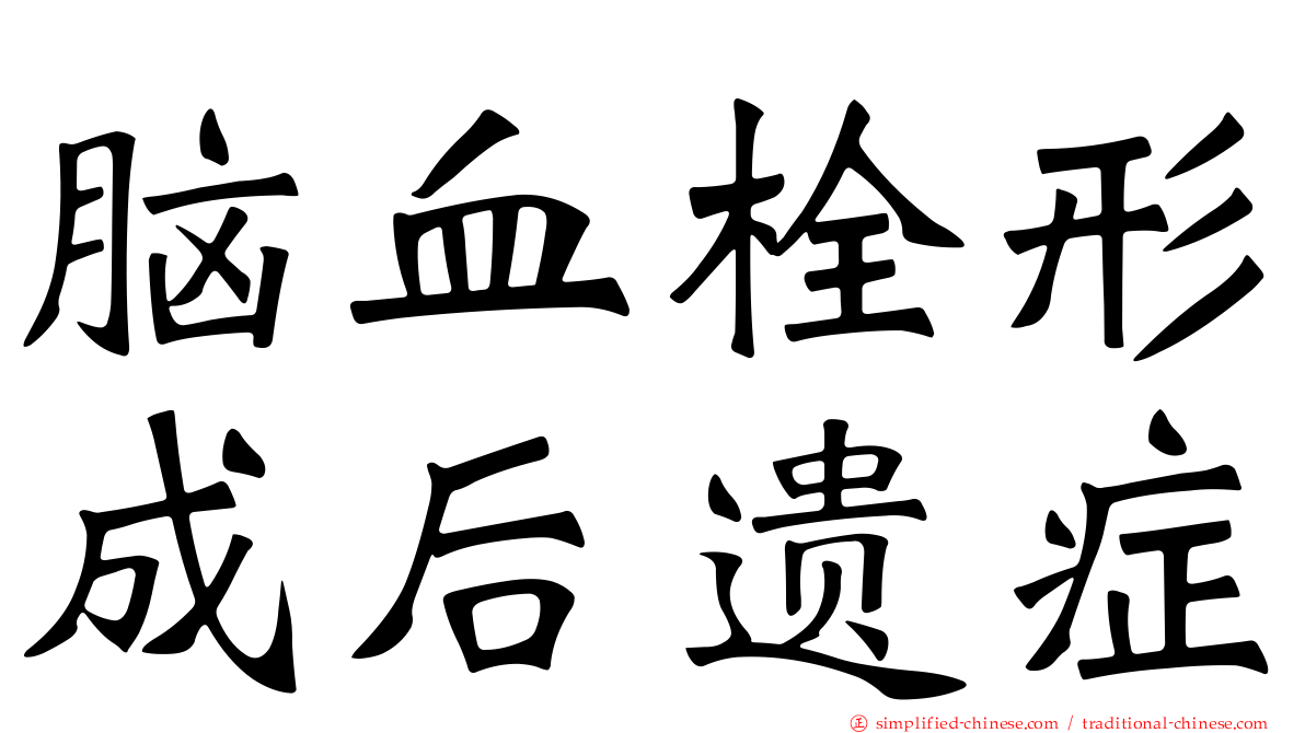 脑血栓形成后遗症