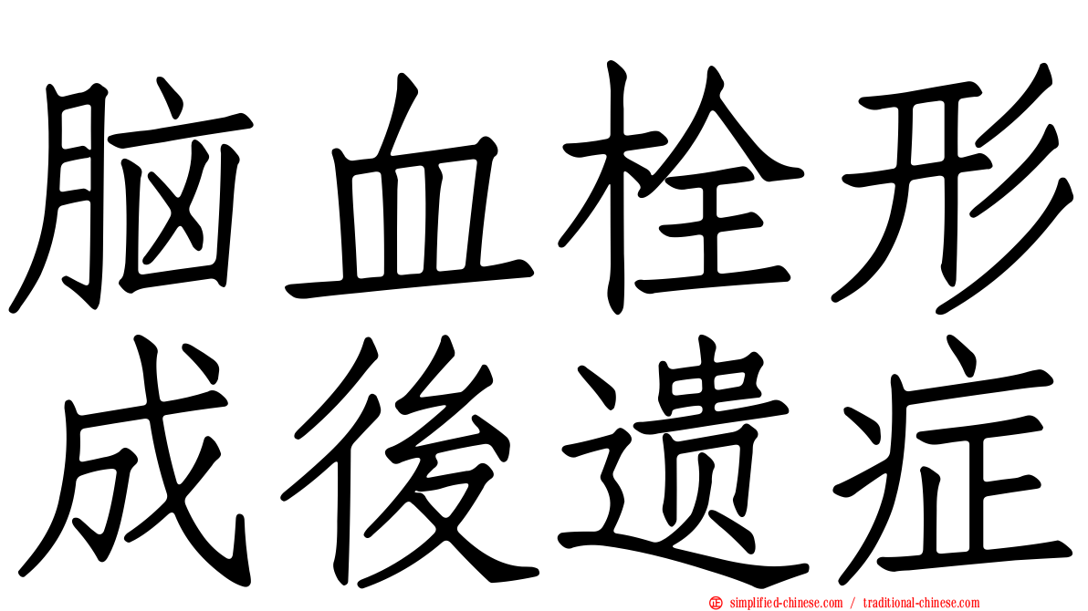脑血栓形成后遗症