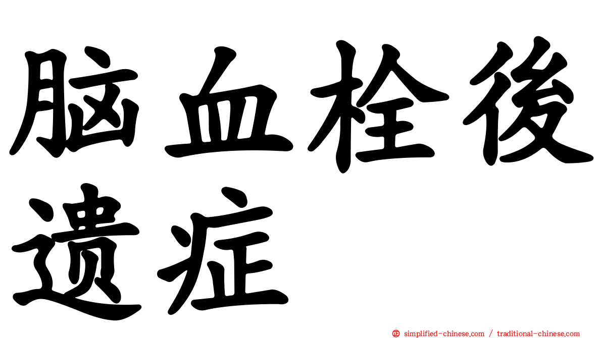 脑血栓后遗症