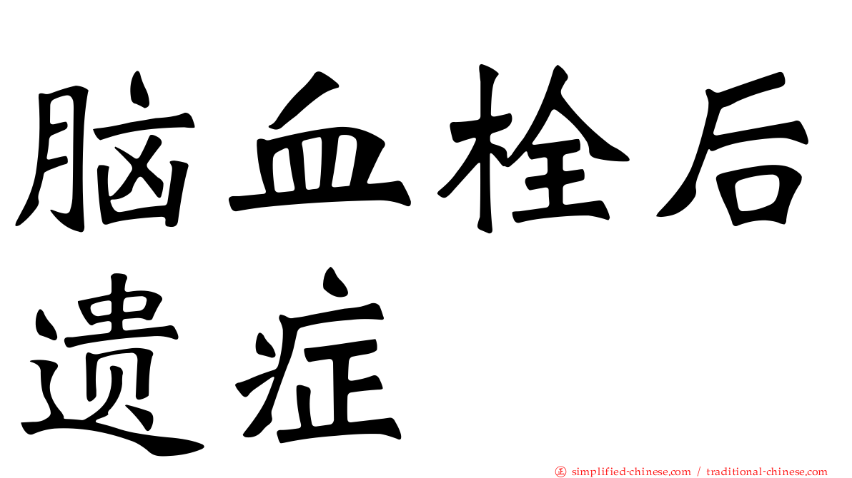 脑血栓后遗症