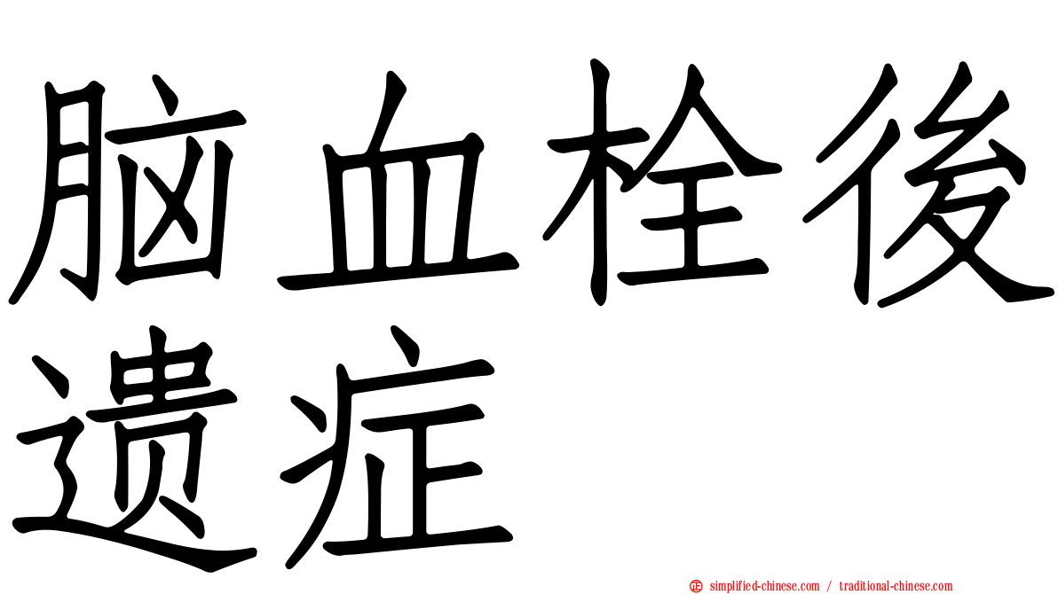 脑血栓后遗症