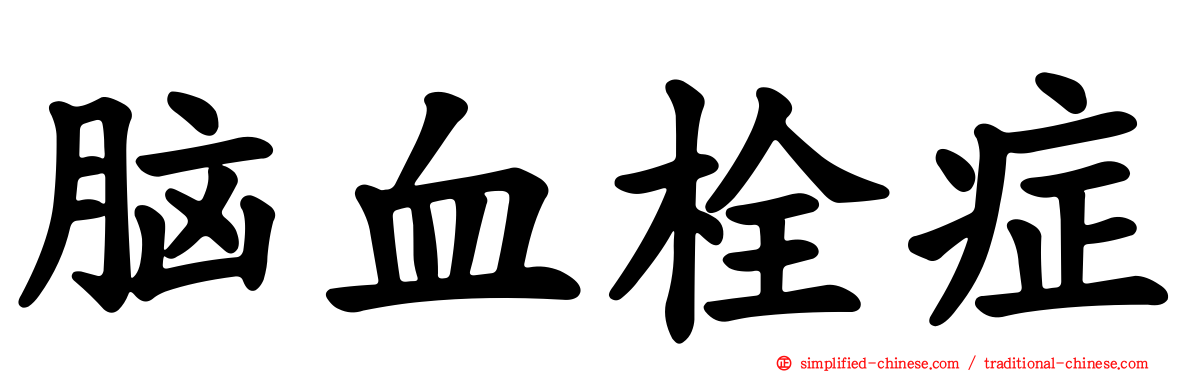 脑血栓症