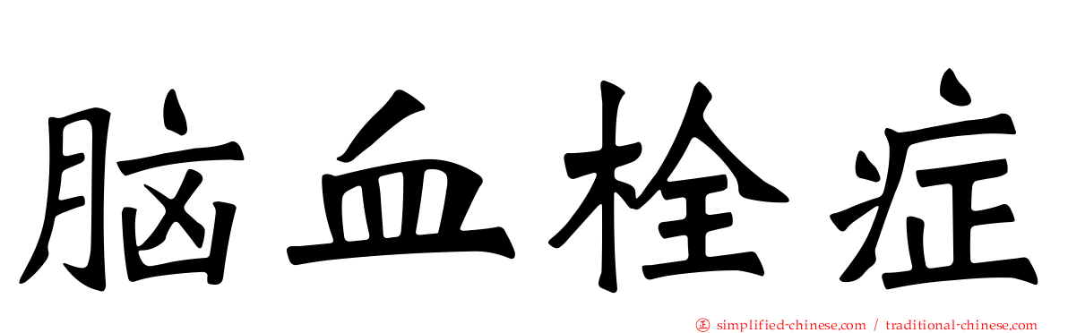 脑血栓症