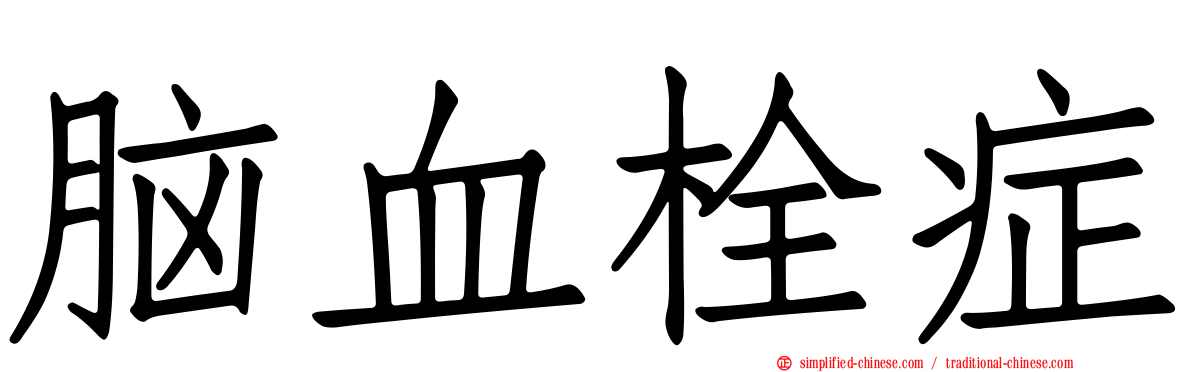 脑血栓症