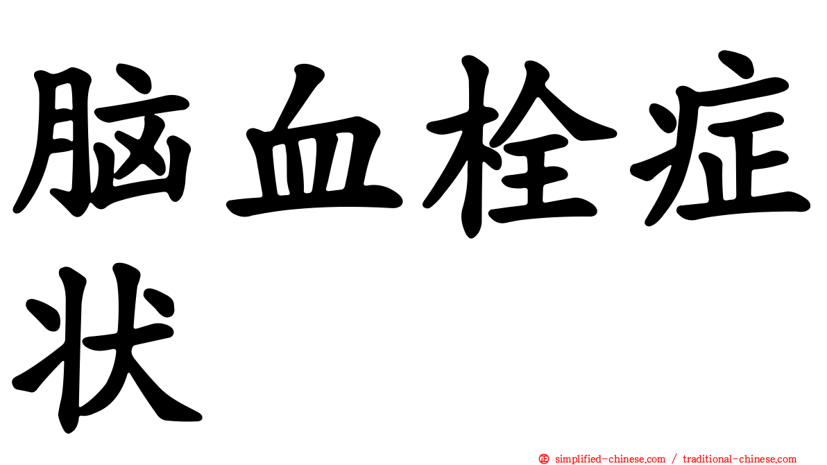 脑血栓症状