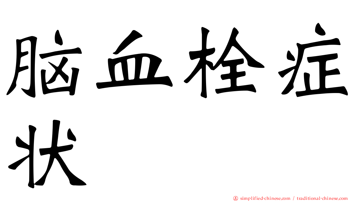 脑血栓症状