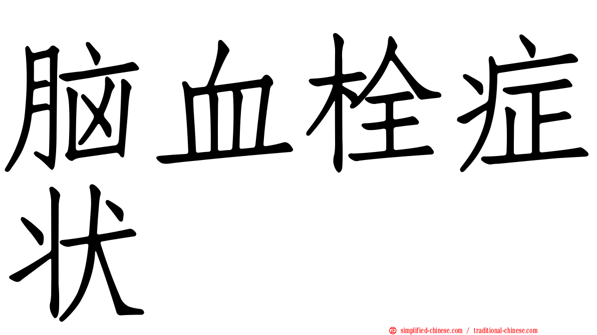脑血栓症状