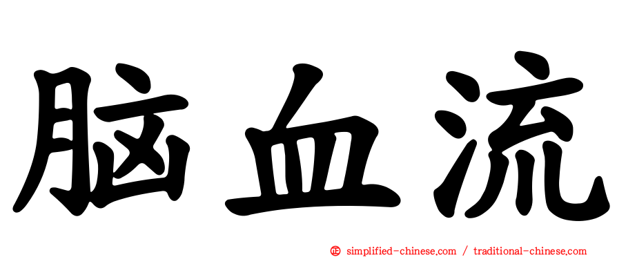 脑血流
