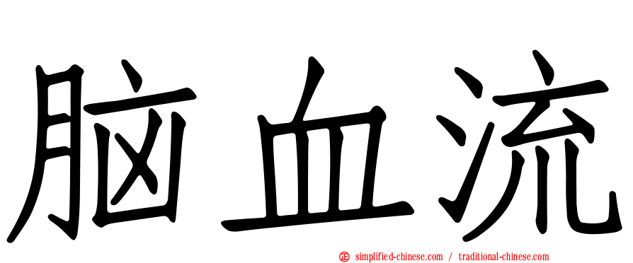 脑血流
