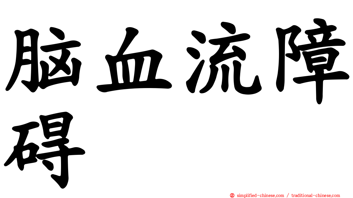 脑血流障碍