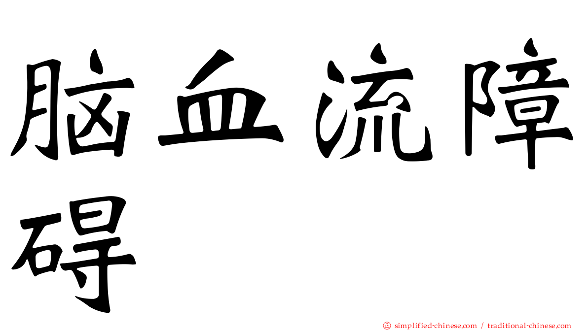 脑血流障碍