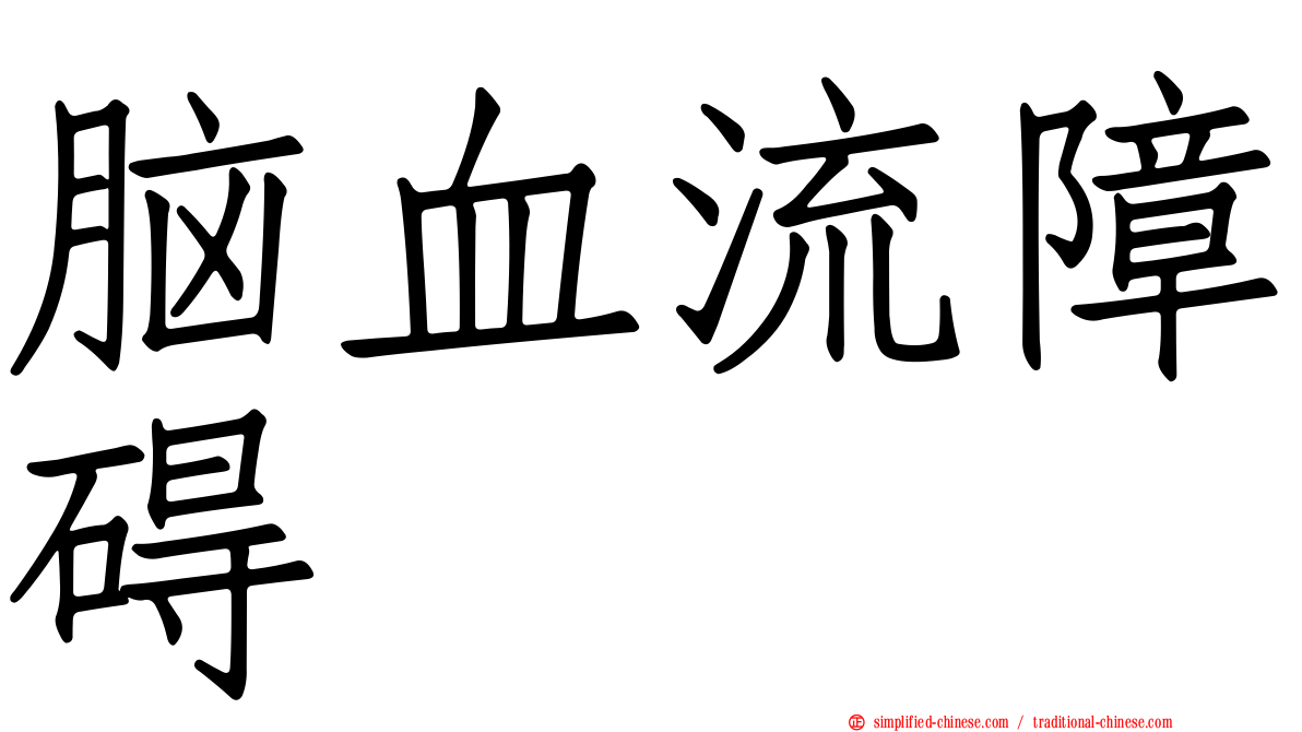 脑血流障碍
