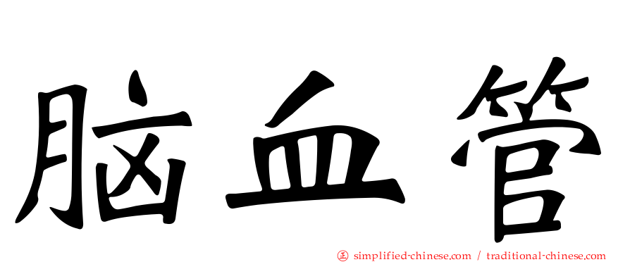 脑血管