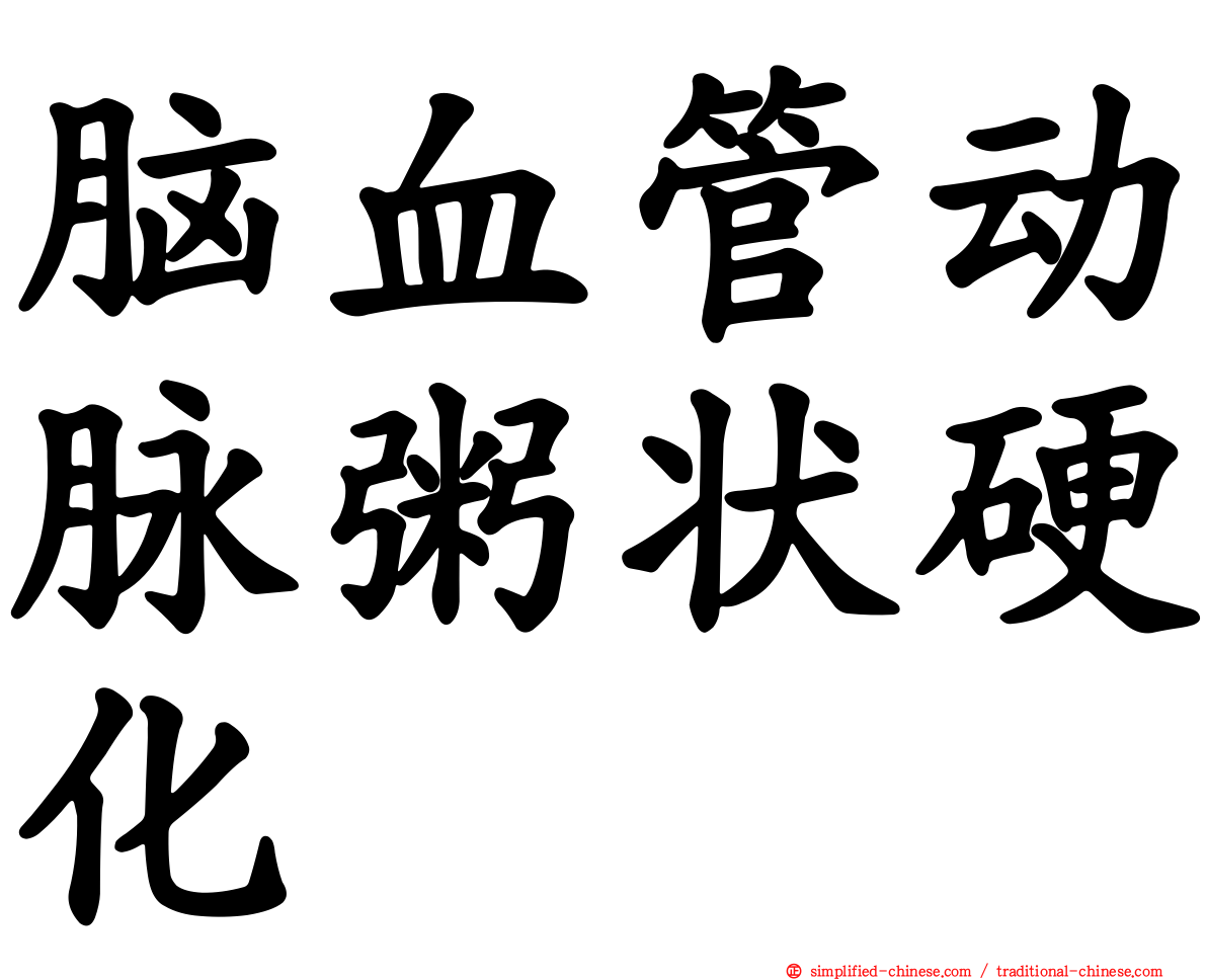 脑血管动脉粥状硬化