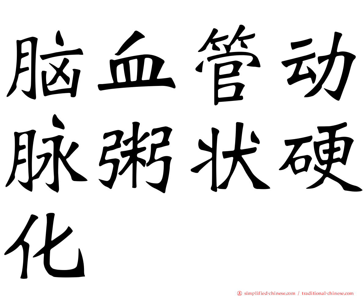 脑血管动脉粥状硬化