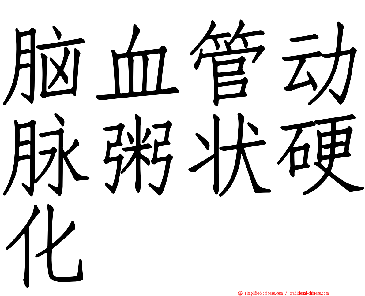 脑血管动脉粥状硬化