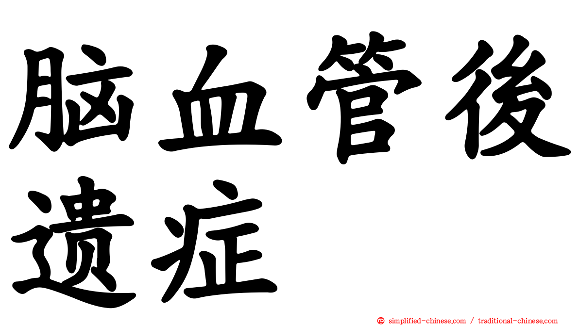 脑血管后遗症