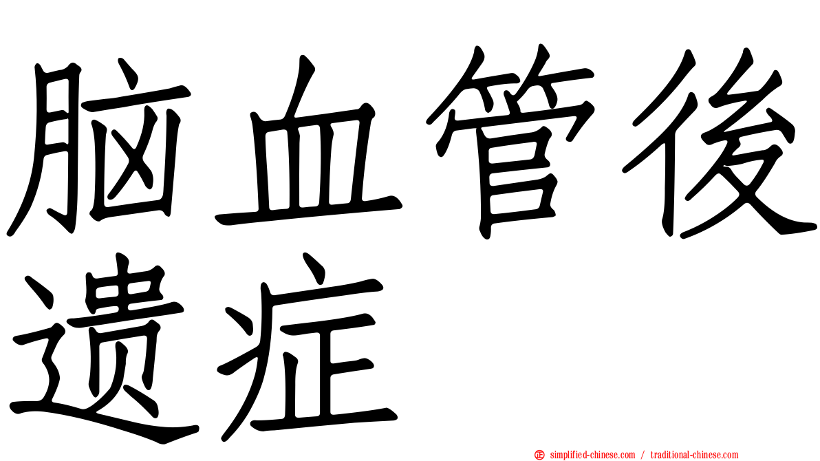 脑血管后遗症