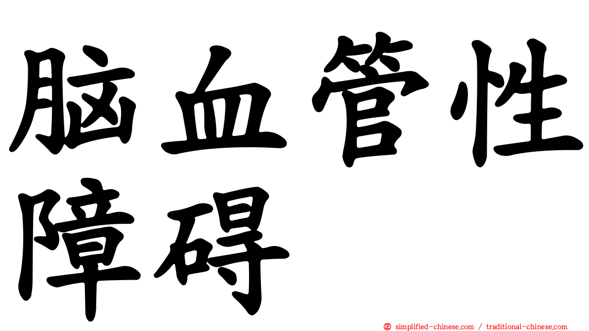 脑血管性障碍