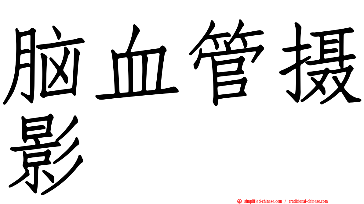 脑血管摄影