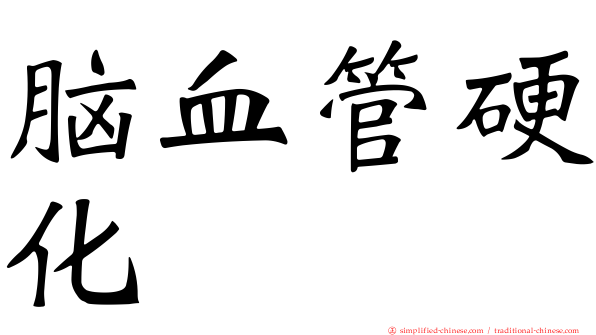 脑血管硬化