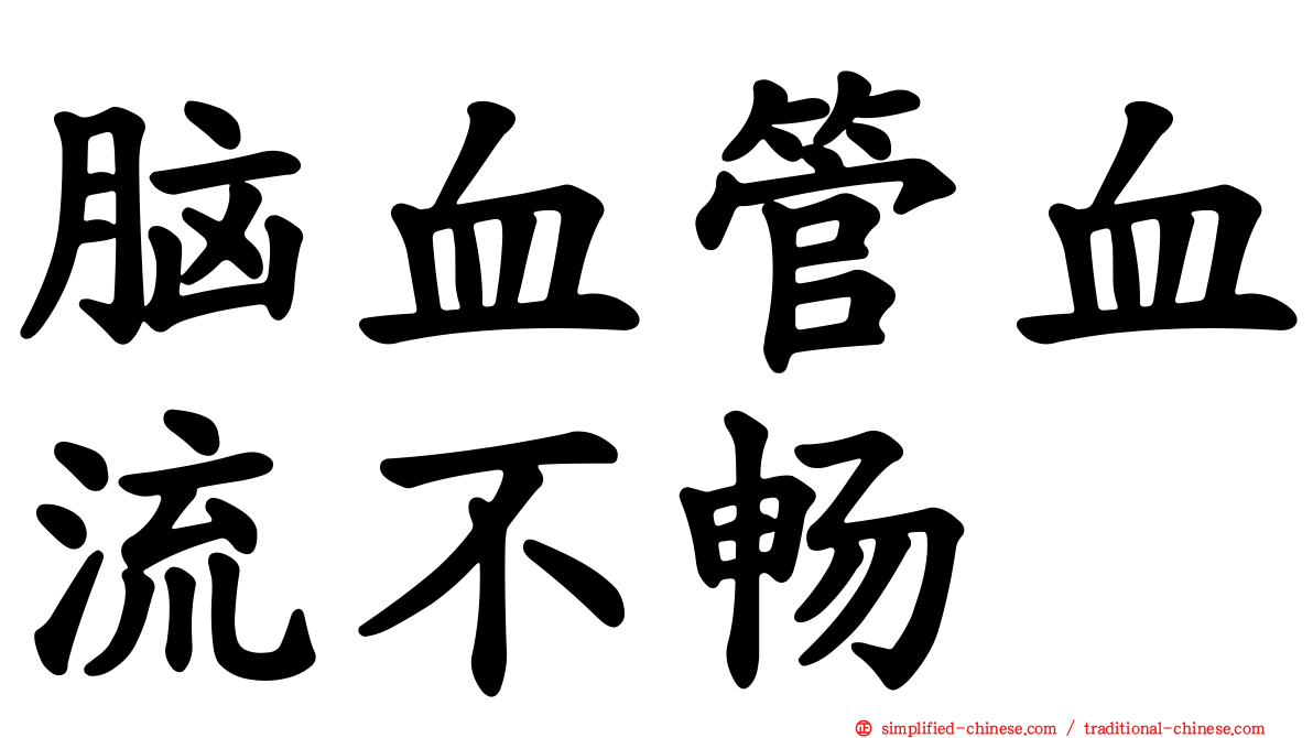 脑血管血流不畅