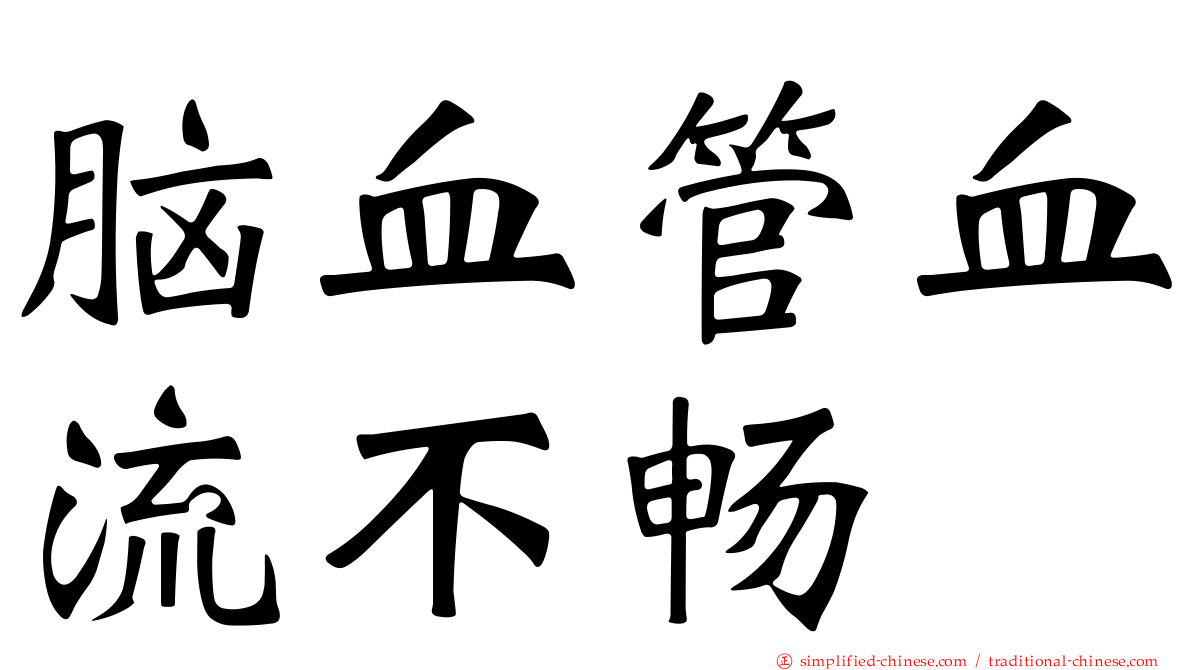 脑血管血流不畅