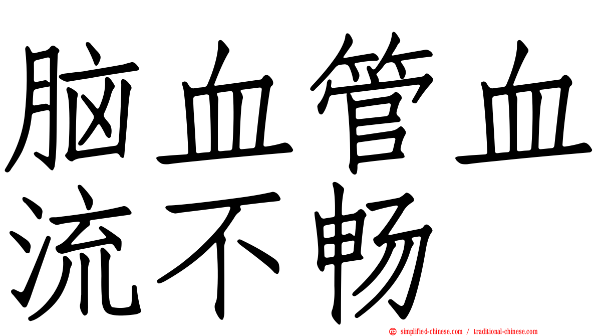脑血管血流不畅