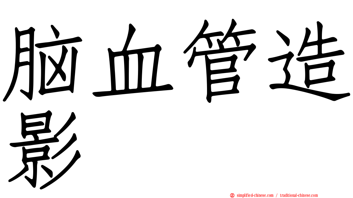 脑血管造影